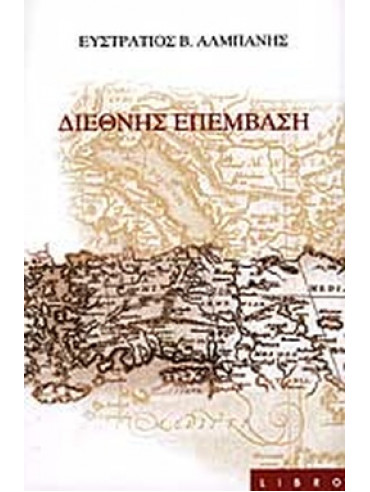 Διεθνής επέμβαση Διεθνής επέμβαση